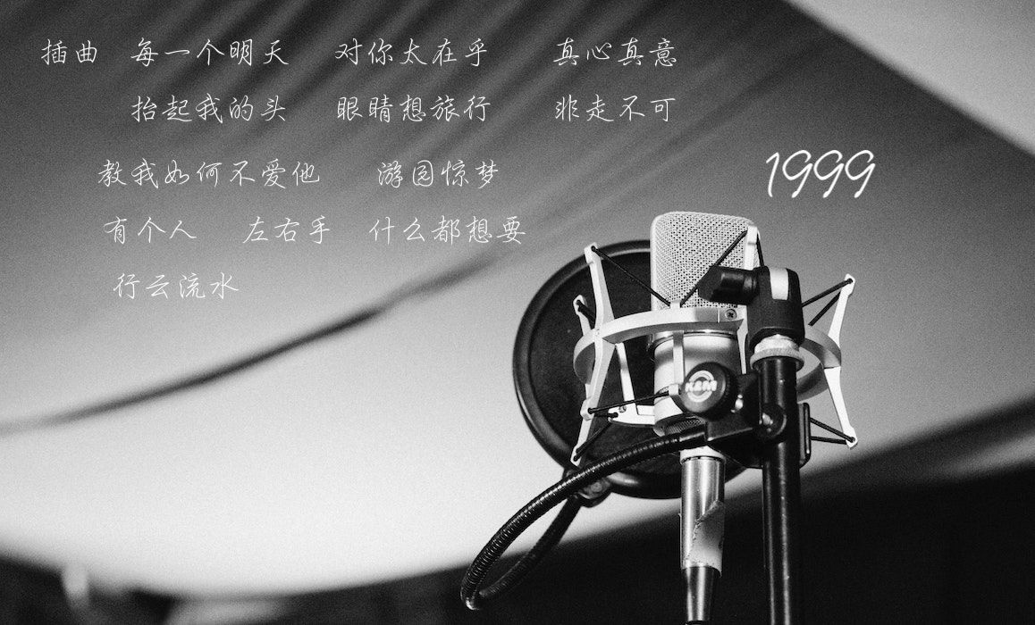 那些听粤语歌的岁岁年年——1999